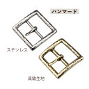 senwa 真鍮生地 ステンレス ハンマードバックル 巾40mm 日字型 交換用美錠 中一尾錠 レザークラフト 素材 手芸 DIYパーツ