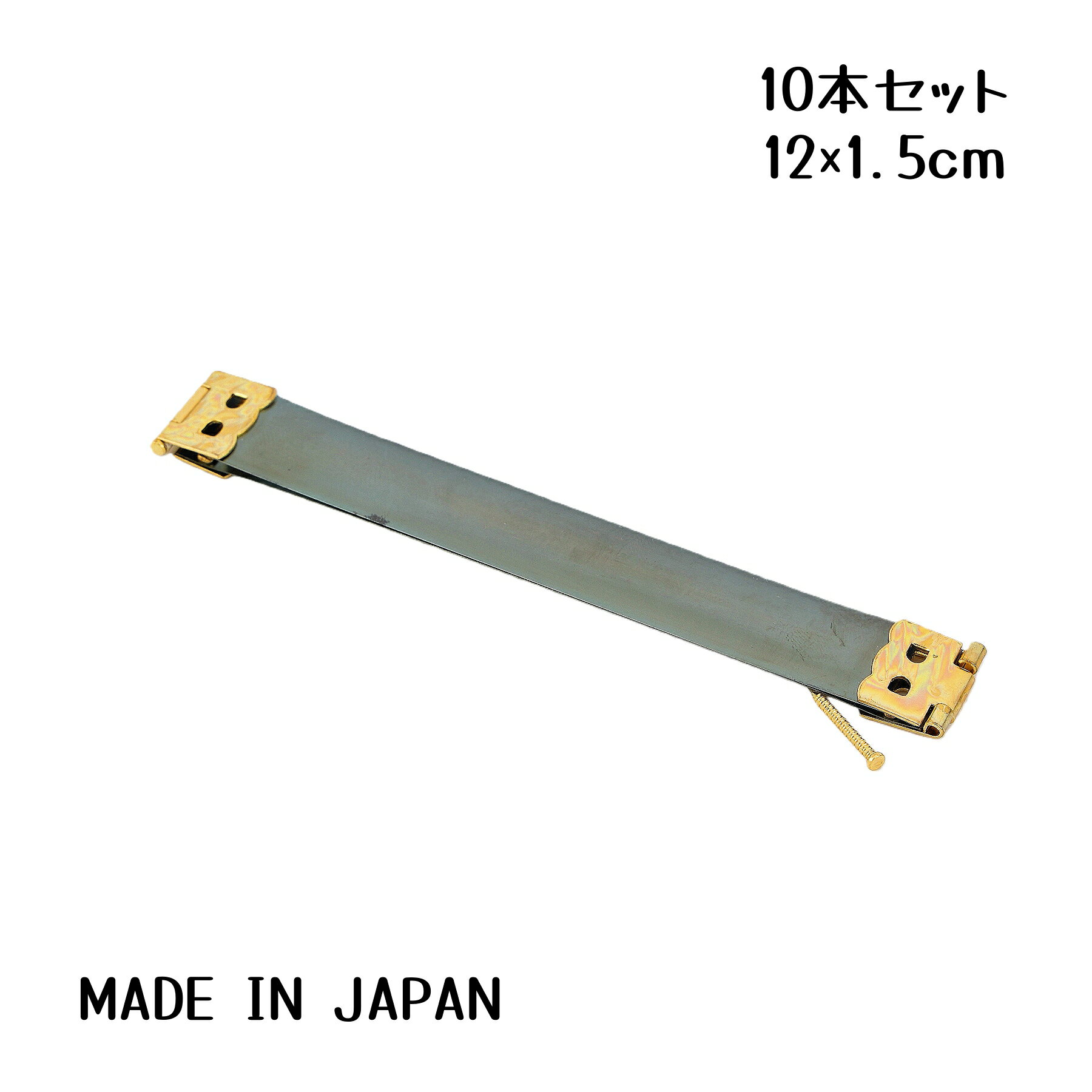 日本製 1.5cm×12cm 8012 バネ口金 真鍮/ニッケルメッキ 10本セット 手芸材料 パーツ レザークラフト金具