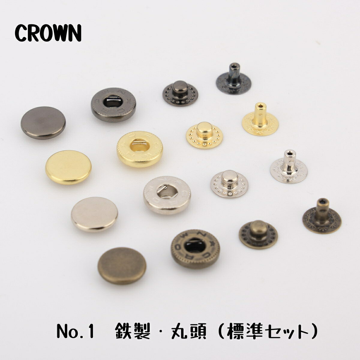 CROWN 9.8mm バネホック NO.1 丸頭 標準セット 10組入り 鉄材 ニッケル 黒ニッケル アンティーク レザークラフト金具 留め具 ボタン