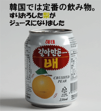 韓国伝統的なソフトドリンク！ 　　　　　　　　　　 　内容量：238ml 　原産国：韓国 　原材料：梨ピューレ、砂糖、DLりんご酸、ビタミンC、合成着香料 　包装形態：アルミニウム缶 　保存方法：高温多湿、直射日光を避け常温保存 　賞味期限：枠外記載 *パッケージデザイン等は予告なく変更されることがあります。