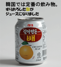 すりおろし梨ジュース・238ml（韓国飲料、韓国ジュース、果物ジュース）