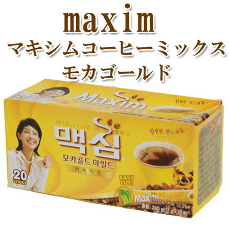 マキシムコーヒーミックス(モカ)12g×20本入【韓国コーヒー/maxim/インスタントコーヒー】