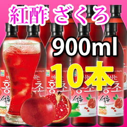 【RCP1209mara】 送料無料【900ml×10本（ザクロ）】紅酢・ホンチョ・飲むお酢（韓国飲料、お酢）