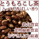 【商品名】 コーン茶 【内容量】 1000グラム 【原材料】 とうもろこし 【賞味期限】約1年 【保存方法】直射光線を避けて凉しい所保管してください。 【詳細説明】 麦茶と同じ要領で沸かして、冷蔵庫で冷して召し上がってください。 *パッケージデザイン等は予告なく変更されることがあります。 →0〜499円 →500〜999円 → 1000〜1999円5分ぐらい煮出します。 ホットでも、アイスでもおいしいですよ。