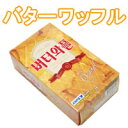 バターワッフル10個セット　52g（韓国お菓子）ヨーロッパ伝統お菓子