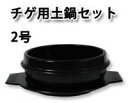 【韓国食器】 チゲ用土鍋セット 2号 120mm×65mm