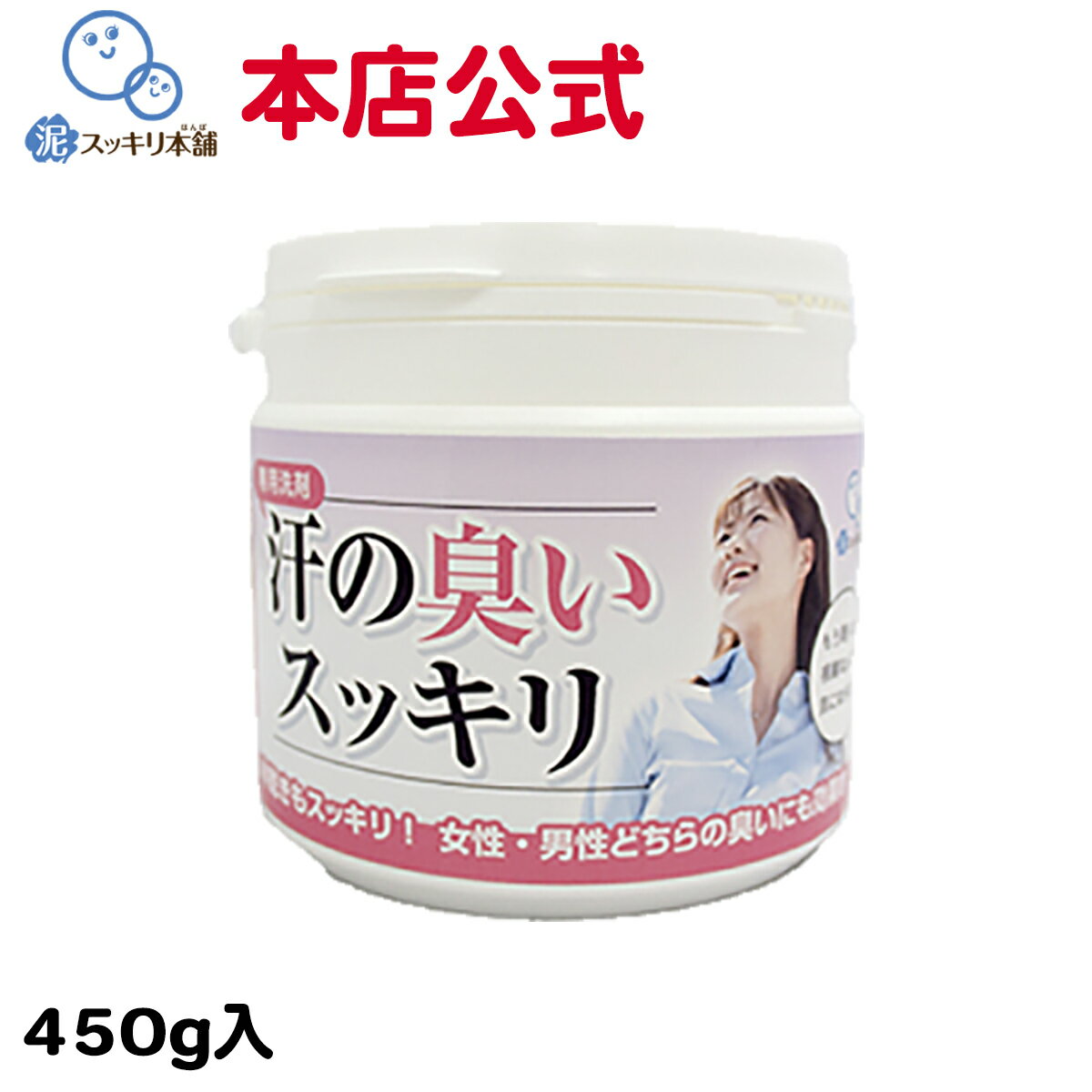 【汗の臭いスッキリ】 450g洗剤 粉末洗剤 汗臭い 加齢 皮脂汚れ 除菌 抗菌 尿 体臭 ノネナール ミドル脂臭　予防 消臭 加齢臭