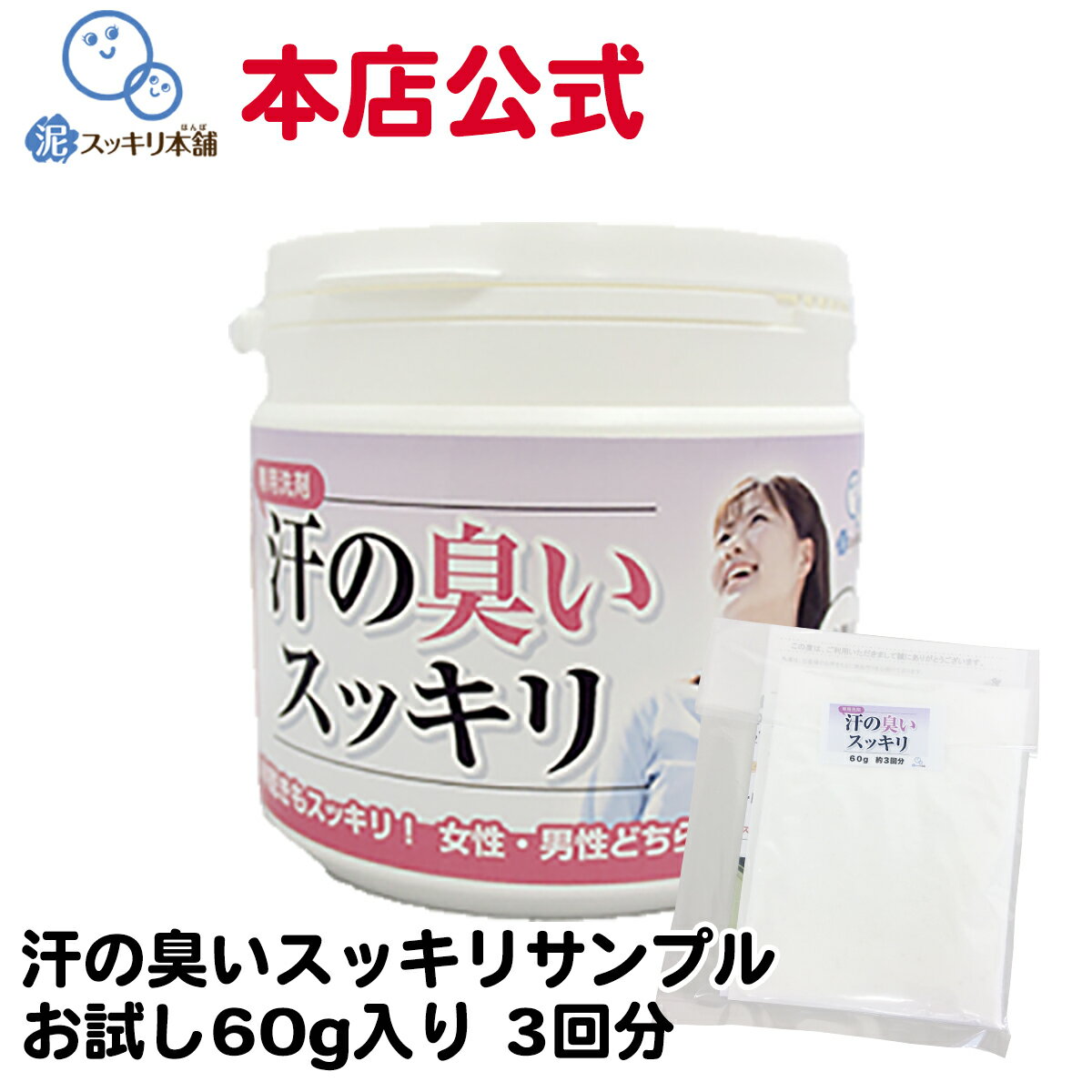 【送料無料】汗の臭いスッキリ お試し 60g洗剤 粉末洗剤 汗臭い 加齢 皮脂汚れ 除菌 抗菌 尿 体臭 ノネナール ミドル脂臭 予防 消臭 加齢臭