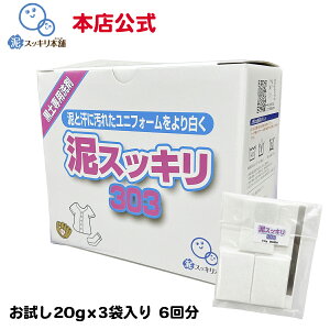 泥スッキリ303 お試し 送料無料洗剤 泥汚れ洗剤 粉末洗剤 ユニフォーム 野球 靴下 泥よごれ 本店公式 汗の臭い 練習着 パンツ アンダーシャツ ソフトボール サッカー 洗剤