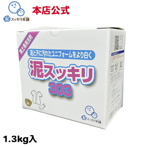 泥スッキリ303 1.3kg洗剤 泥汚れ洗剤 粉末洗剤 ユニフォーム 野球 靴下 泥よごれ 本店公式 汗の臭い 練習着 パンツ アンダーシャツ ソフトボール サッカー 洗剤