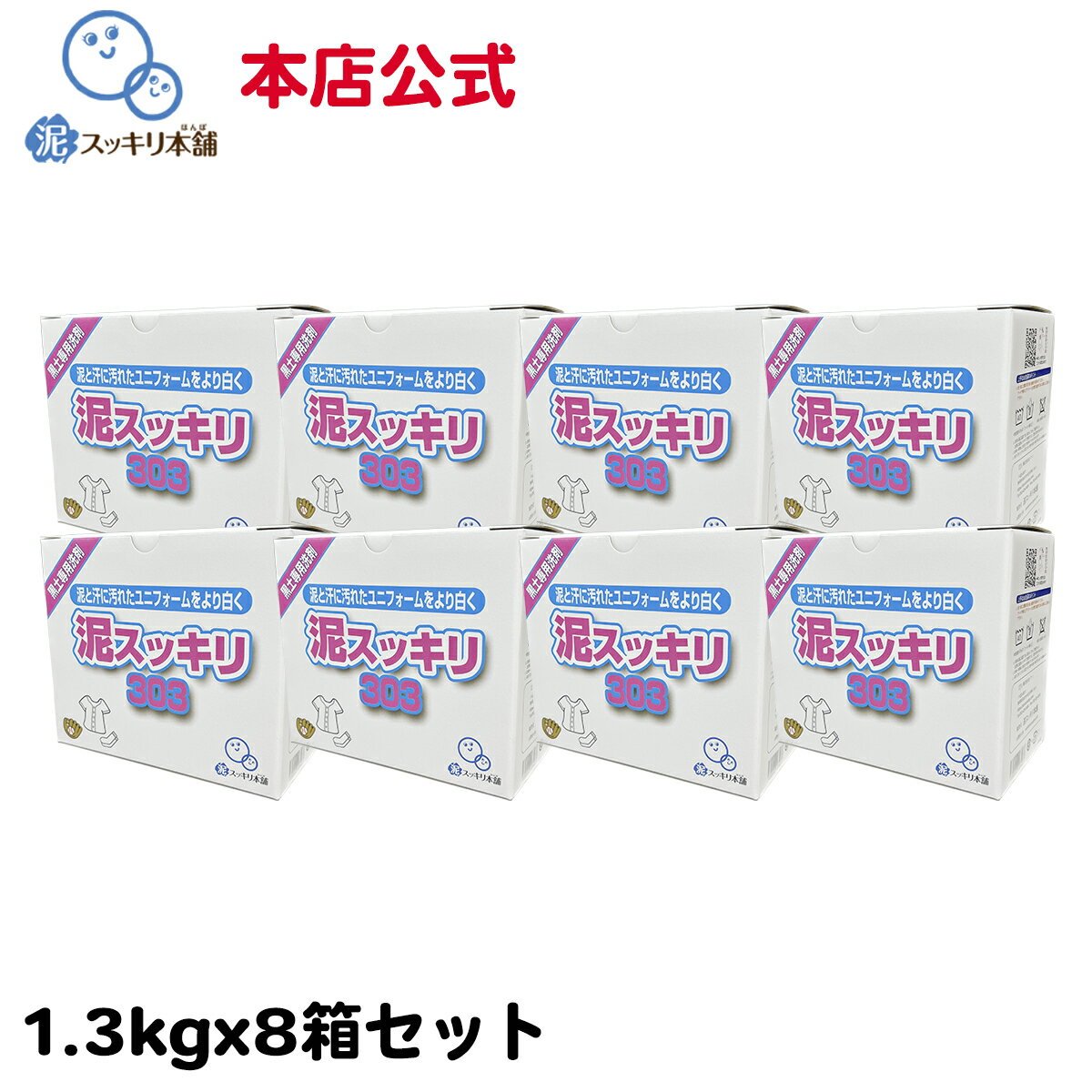 【送料無料】 泥スッキリ303 8箱セット洗剤 泥汚れ洗剤 粉末洗剤 ユニフォーム 野球 靴下 泥よごれ 本店公式 汗の臭い 練習着 パンツ アンダーシャツ ソフトボール サッカー 洗剤