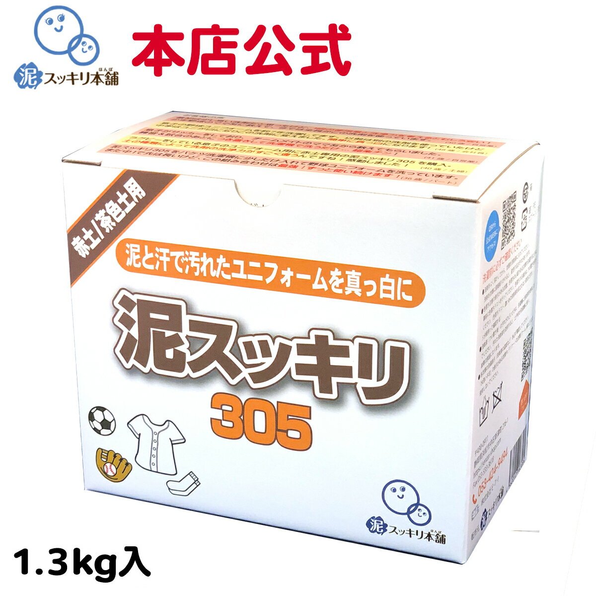 泥スッキリ305 泥汚れ洗剤洗剤 粉末洗剤 ユニフォーム 野球 靴下 泥よごれ 本店公式 汗の臭い 練習着 パンツ アンダーシャツ ソフトボール 洗剤