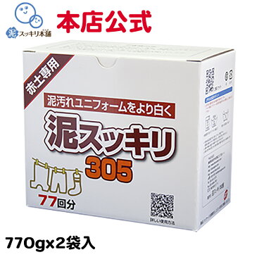 泥スッキリ305 泥汚れ洗剤洗剤 粉末洗剤 ユニフォーム 野球 靴下 泥よごれ 本店公式 汗の臭い 練習着 パンツ アンダーシャツ ソフトボール サッカー ラグビー 洗剤