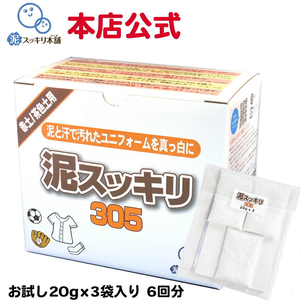 泥スッキリ305 お試し 送料無料洗剤 泥汚れ洗剤 粉末洗剤 ユニフォーム 野球 靴下 泥よごれ 本店公式 汗の臭い 練習着 パンツ アンダーシャツ ソフトボール 洗剤