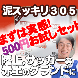 泥スッキリ303 泥スッキリ305 お試し 送料無料洗剤 泥汚れ洗剤 粉末洗剤 ユニフォーム 野球 靴下 泥よごれ 本店公式 汗の臭い 練習着 パンツ アンダーシャツ ソフトボール サッカー 洗剤