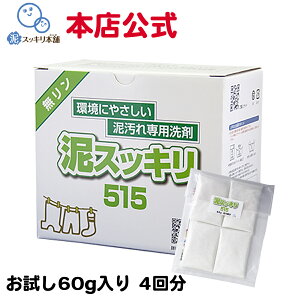 泥スッキリ515 泥汚れ洗剤 お試し 送料無料洗剤 粉末洗剤 ユニフォーム 野球 靴下 泥よごれ 無リン　本店公式 汗の臭い 練習着 パンツ アンダーシャツ 野球 ソフトボール サッカー ラグビー 洗剤 環境 エコ