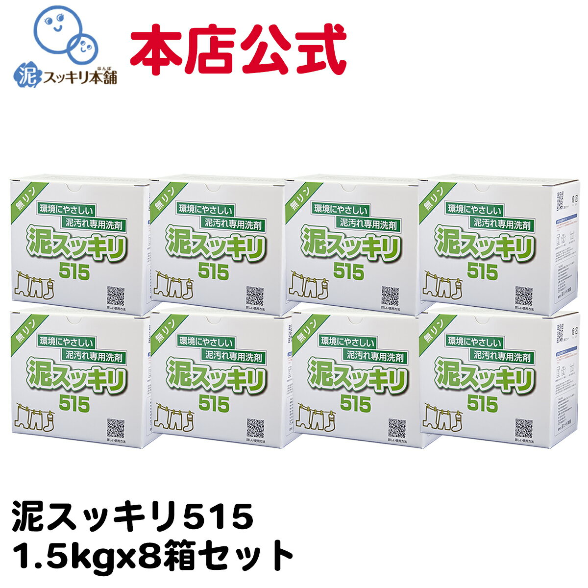 【送料無料】 泥スッキリ515 8箱セット洗剤 泥汚れ洗剤 粉末洗剤 ユニフォーム 野球 靴下 泥よごれ 本店公式 汗の臭い 練習着 パンツ アンダーシャツ ソフトボール サッカー ラグビー 洗剤 環境 エコ