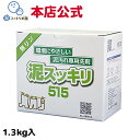 【月間企画　今だけ送料無料】泥スッキリ515 1.3kg洗剤 泥汚れ洗剤 粉末洗剤 ユニフォーム 野球 靴下 泥よごれ 無リン 本店公式 汗の臭い 練習着 パンツ アンダーシャツ ソフトボール サッカー ラグビー 洗剤 環境 エコ