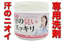 【洗浄・除菌・抗菌】汗の臭いスッキリ(消臭専用洗剤)、体臭を...