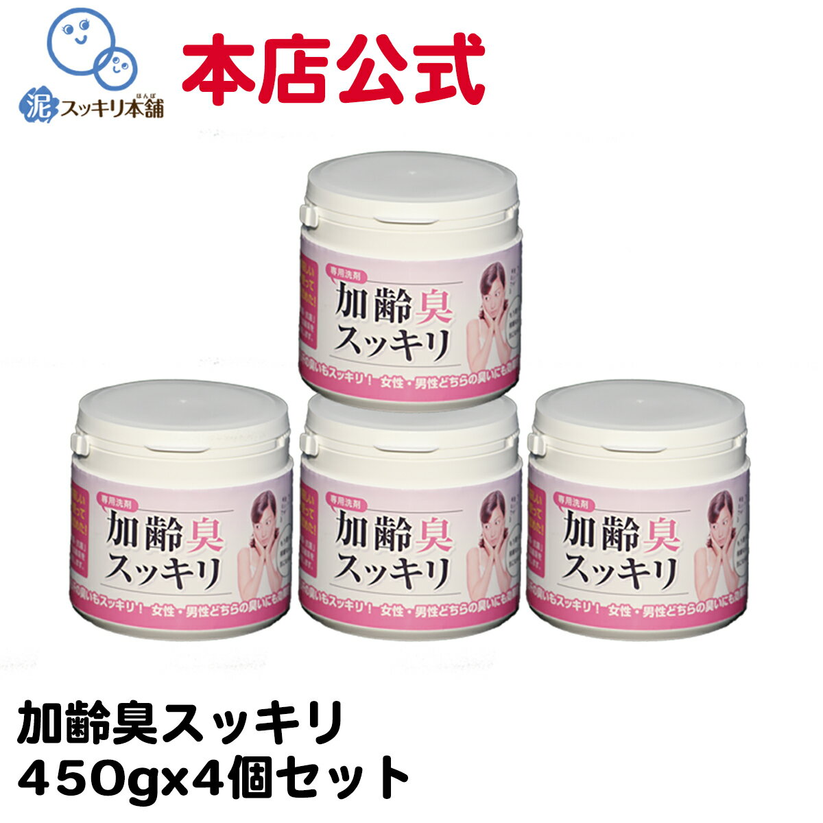  加齢臭スッキリ 4個セット洗剤 粉末洗剤 汗臭い 加齢 皮脂汚れ 除菌 抗菌 尿 体臭 ノネナール ミドル脂臭 予防 消臭 加齢臭