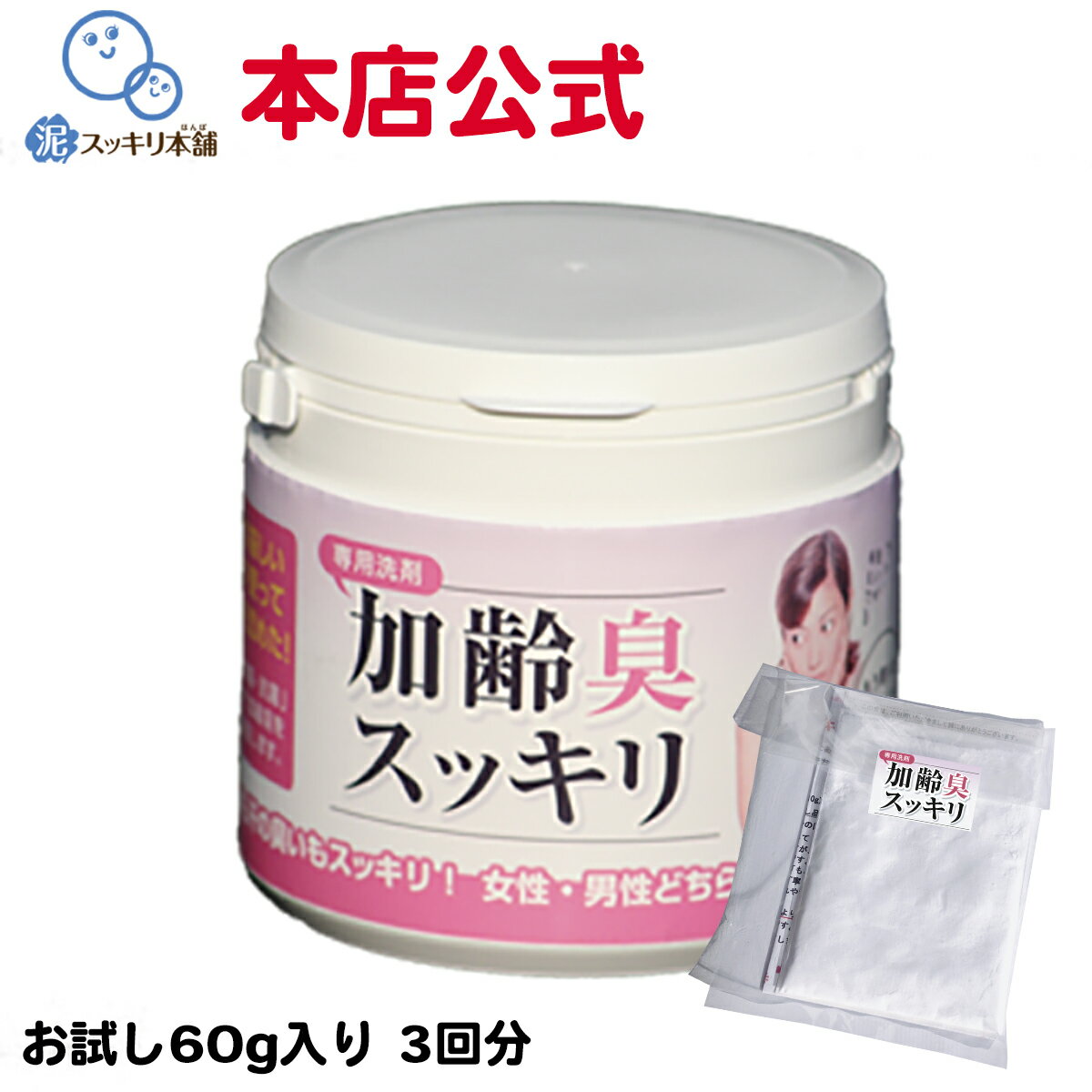 加齢臭スッキリ　お試し60g　送料無料洗剤　粉末洗剤　汗臭い　加齢　皮脂汚れ　除菌　抗菌　尿　体臭　ノネナール　ミドル脂臭　予防　消臭　加齢臭