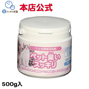 ペット臭いスッキリ 500g洗剤 粉末洗剤 無香料 つけ置き洗剤 拭き掃除 おしっこ臭 ゲージ マット　タオル ペット衣類 ペットシーツ クッション 寝具