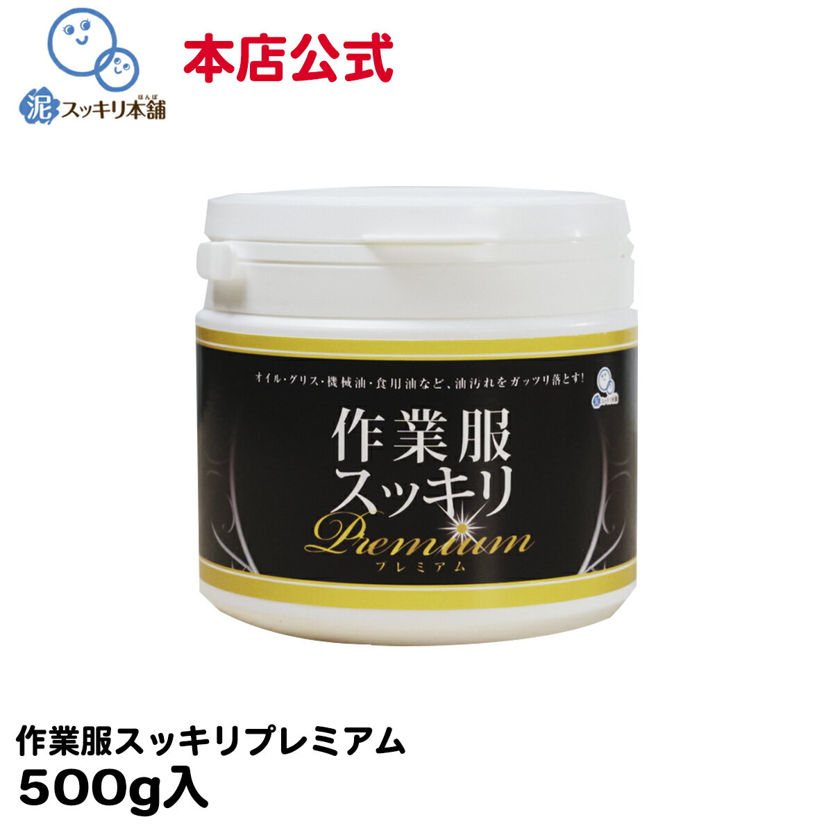 作業服スッキリ プレミアム洗剤 粉末洗剤 作業服 作業着 油汚れ 洗剤 グリス 機械油 食用油 本店公式 オイル 調理服 エンジンオイル ニオイ