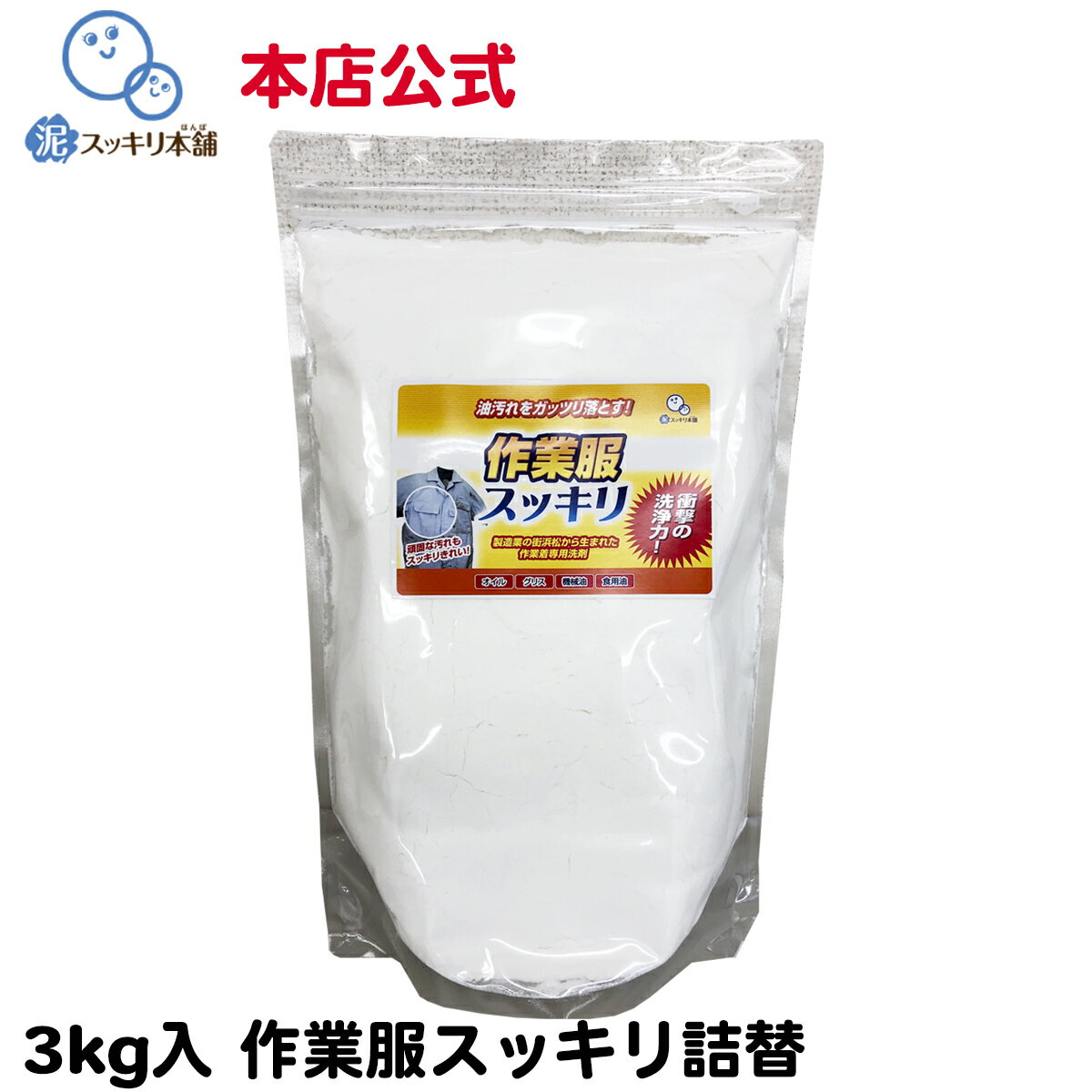 【送料無料】作業服スッキリ詰替用大袋(3000g) -- 洗剤 粉末洗剤 作業服 作業着 油汚れ 洗剤 グリス 機械油 食用油 本店公式 オイル 調理服 エンジ...