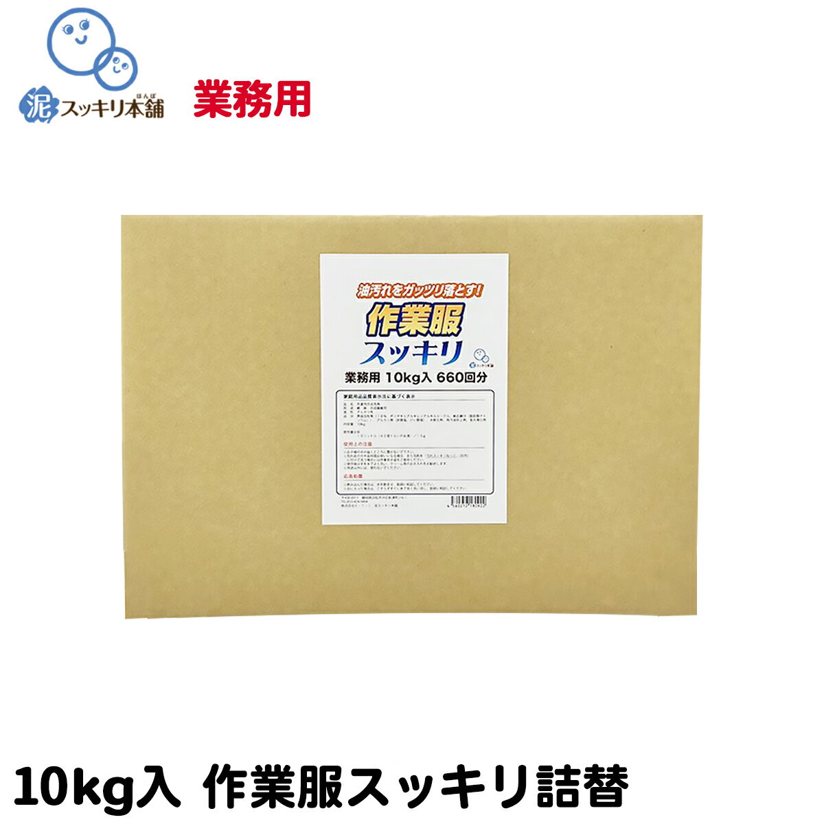 【送料無料】作業服スッキリ業務用(10kg) -- 洗剤 粉末洗剤 作業服 作業着 油汚れ 洗剤 グリス 機械油 食用油 本店公式 オイル 調理服 エンジンオイ...