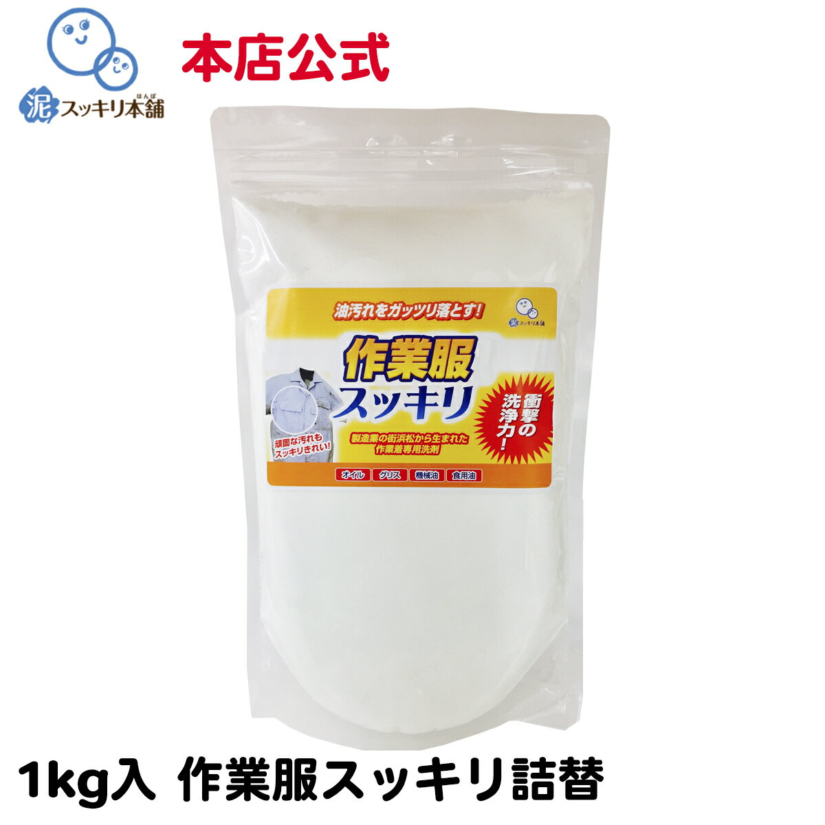 作業服スッキリ詰替用1袋(1kg) -- 洗剤 粉末洗剤 作業服 作業着 油汚れ 洗剤 グリス 機械油 食用油 本店公式 オイル 調理服 エンジンオイル ニオイ