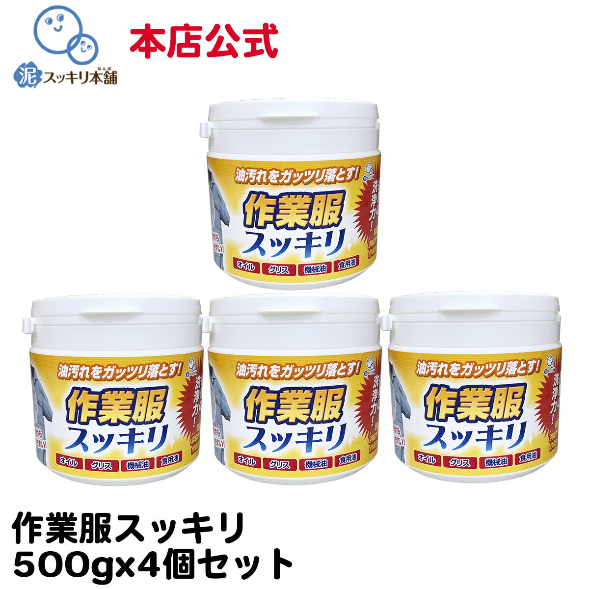 【送料無料】作業服スッキリ4個セット(500g×4個) -- 洗剤 粉末洗剤 作業服 作業着 油汚れ 洗剤 グリス 機械油 食用油 本店公式 オイル 調理服 エ...