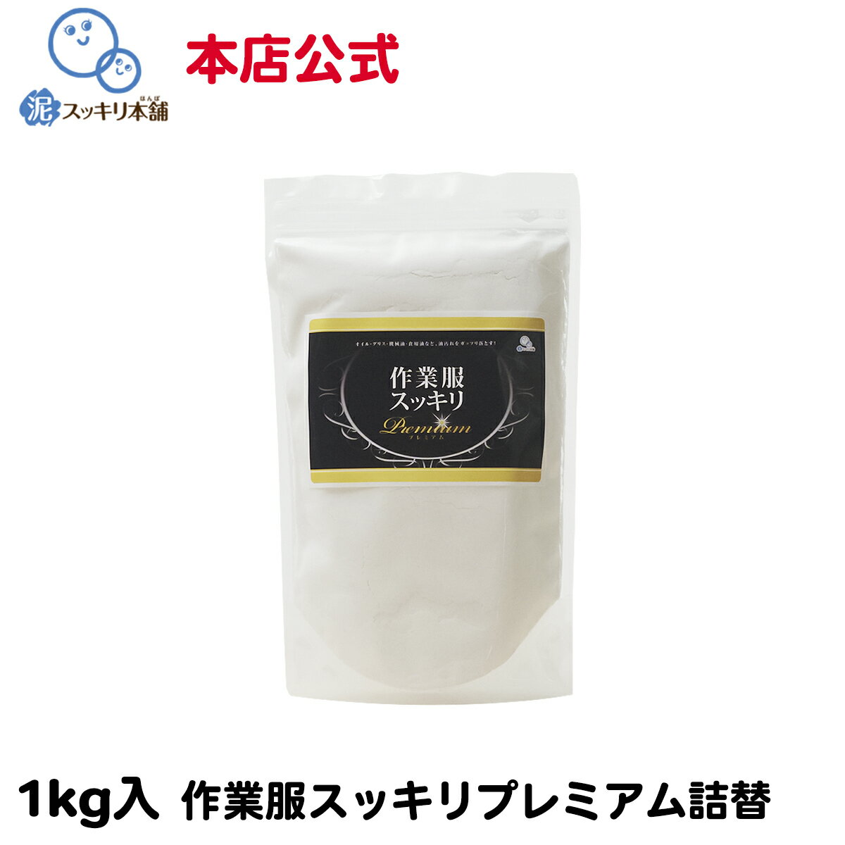 作業服スッキリ プレミアム 1kg 送料無料洗剤 粉末洗剤 作業服 作業着 油汚れ 洗剤 グリス 機械油 食用油 本店公式 オイル 調理服 エンジンオイル ニオ...