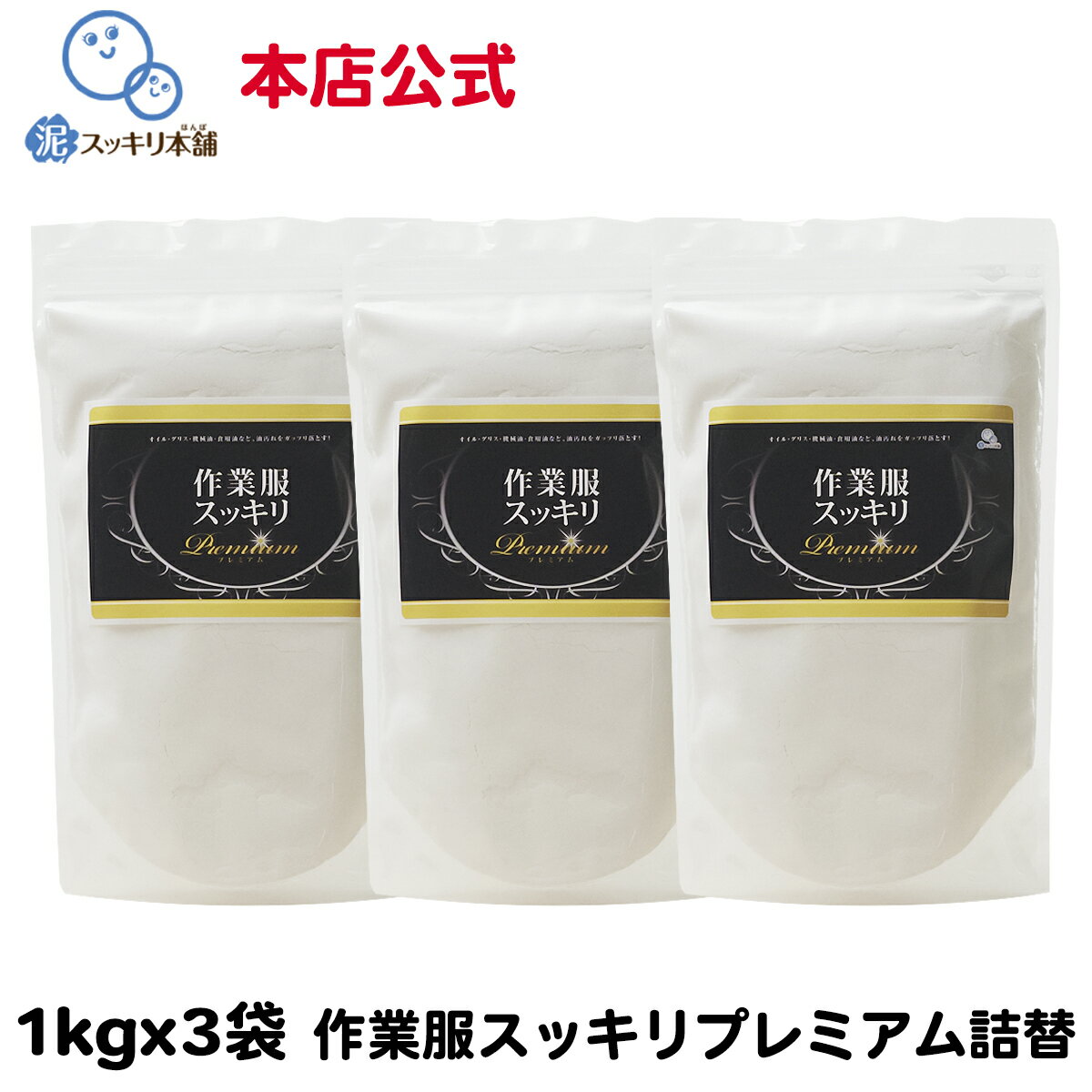 作業服スッキリ プレミアム 1kg 3袋パック 送料無料洗剤 粉末洗剤 作業服 作業着 油汚れ 洗剤 グリス 機械油 食用油 本店公式 オイル 調理服 エンジンオイル ニオイ プレミアム