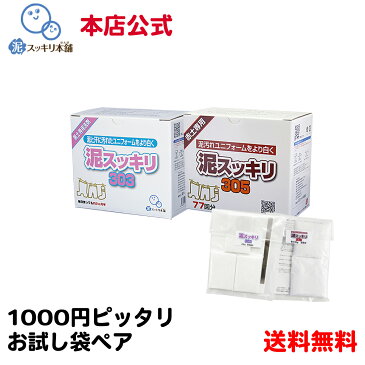 泥スッキリ303 泥スッキリ305 お試し 送料無料洗剤 泥汚れ洗剤 粉末洗剤 ユニフォーム 野球 靴下 泥よごれ 本店公式 汗の臭い 練習着 パンツ アンダーシャツ ソフトボール サッカー 洗剤