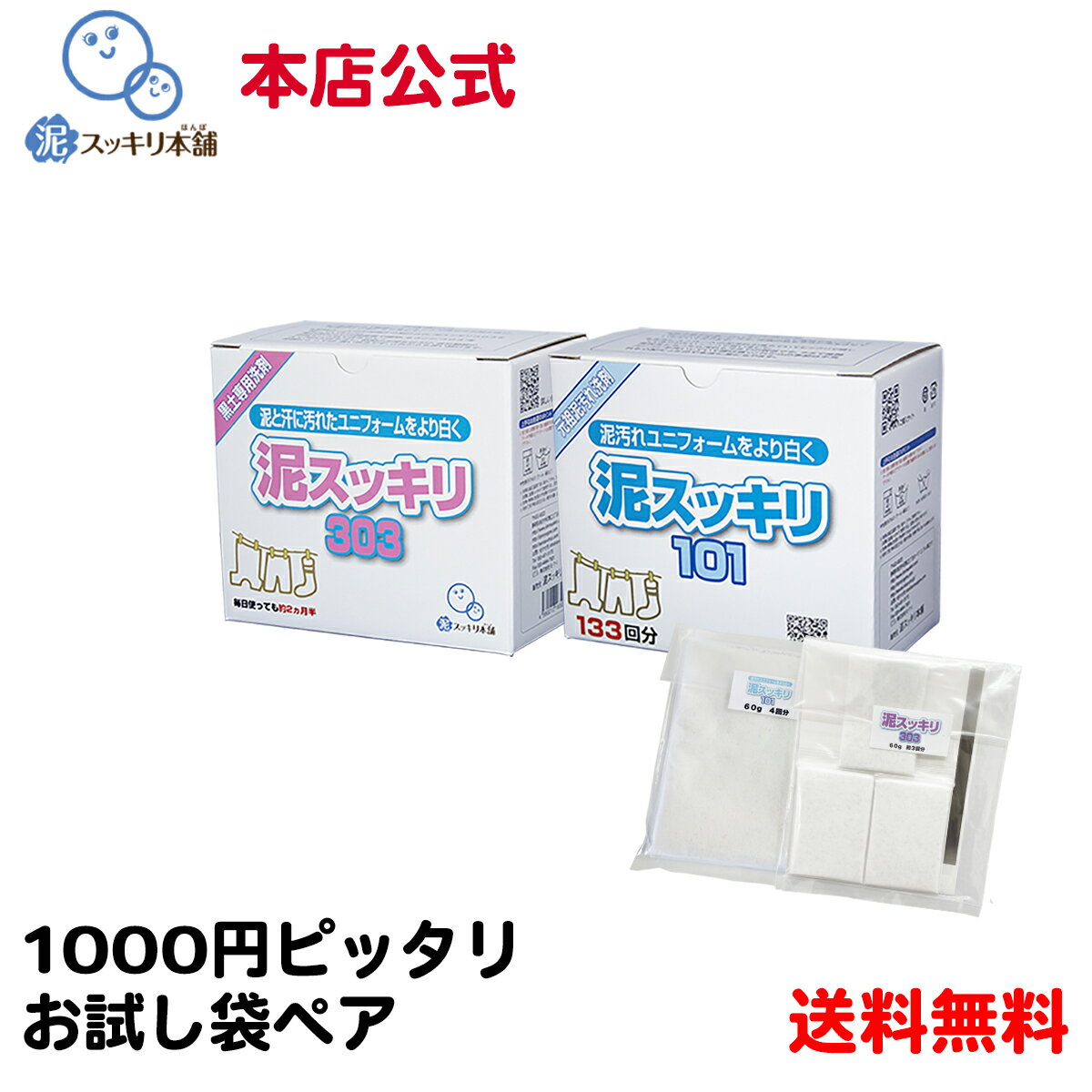 泥スッキリ101 泥スッキリ303 お試し 送料無料洗剤 泥汚れ洗剤 粉末洗剤 ユニフォーム 野球 靴下 泥よごれ 本店公式 汗の臭い 練習着 パンツ アンダーシャツ ソフトボール サッカー 洗剤