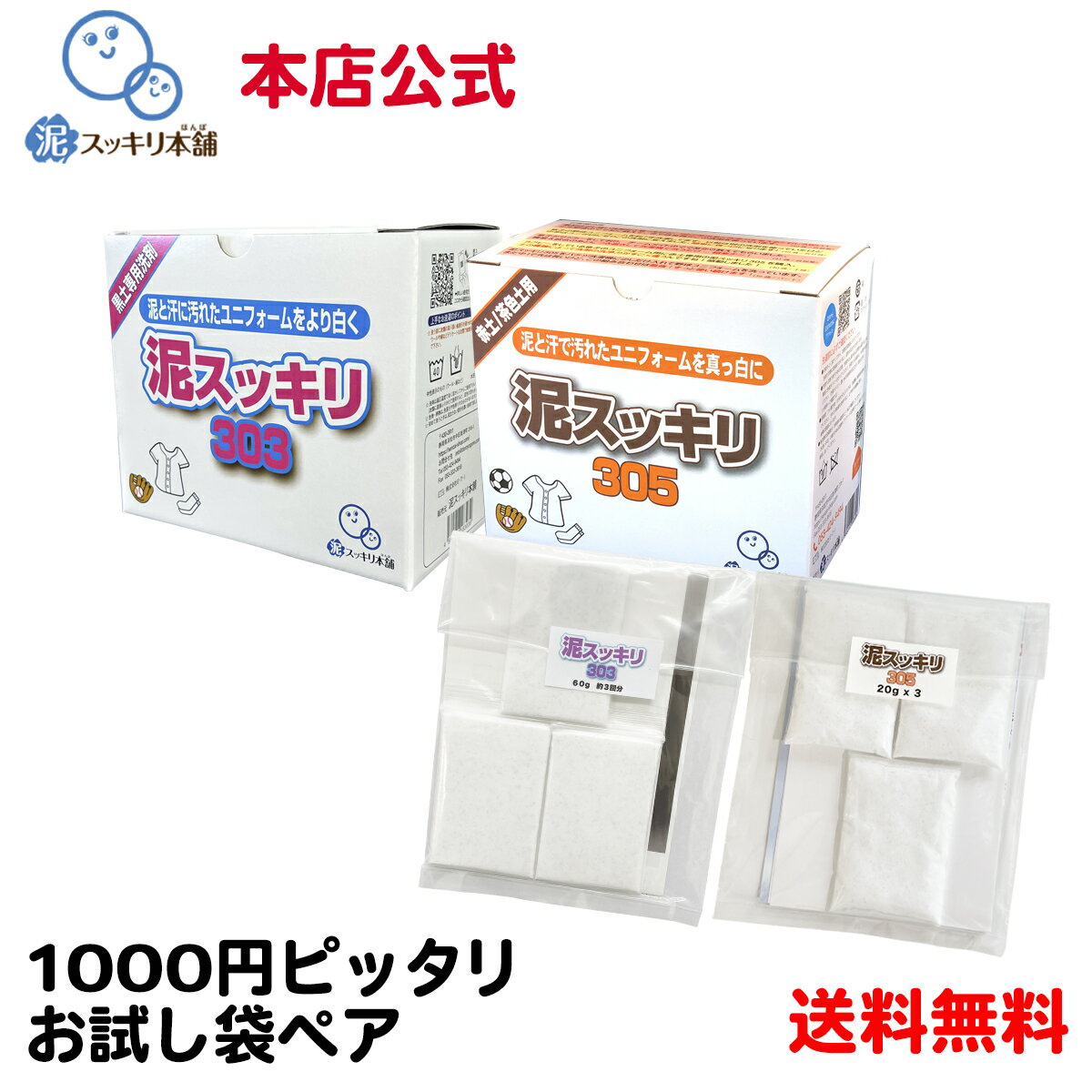 1000円ポッキリ 泥スッキリ303 泥スッキリ305 お試し 送料無料洗剤 泥汚れ洗剤 粉末洗剤 ユニフォーム 野球 靴下 泥よごれ 本店公式 汗の臭い 練習着 パンツ アンダーシャツ ソフトボール 洗剤