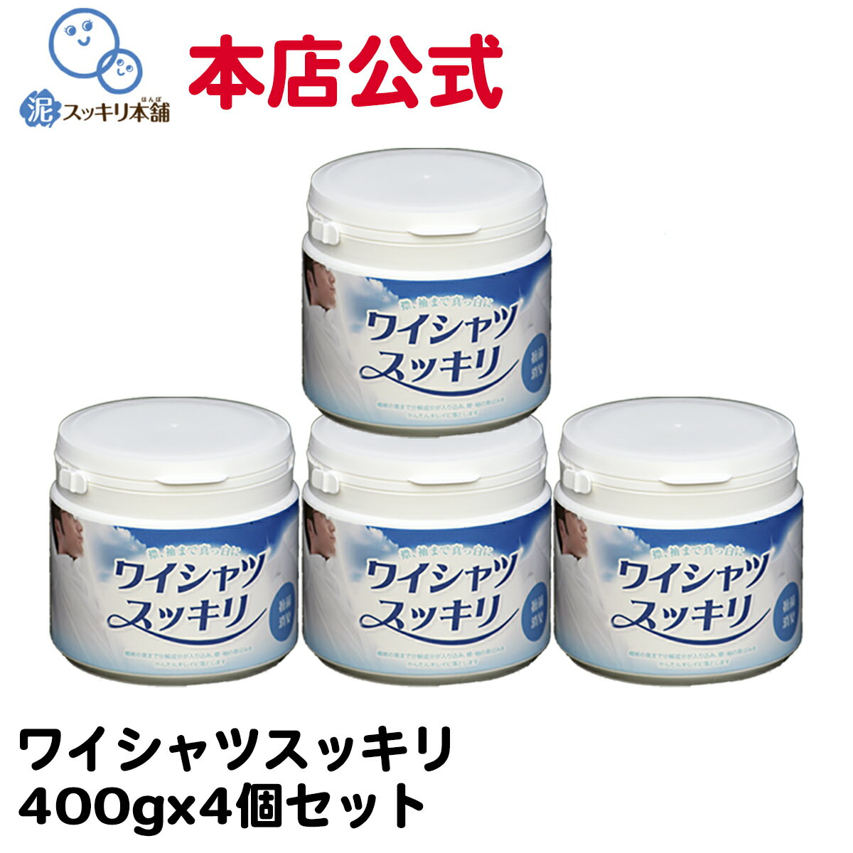 ワイシャツスッキリ 4個セット 送料無料洗剤 粉末洗剤 エリ ソデ 黄ばみ 黒ずみ 汗の臭い 臭い ニオイ 真っ白 シャツ ワキの汚れ 手首 襟首 袖 襟 首周り ポロシャツ