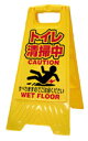 業務用パネル サインボード 【トイレ清掃中!】※北海道・沖縄離島は別途送料がかかります