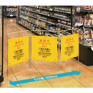 業務用パネル プロテックついたて君(4ヶ国語)(FU502-000X-MB)作業中1600mm幅《山崎産業正規代理店》(JANコード516247)