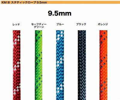 商品説明 商品名 KMIII　スタティックロープ サイズ（呼び径） 9.5mm 入　数 50m×1本 カラー レッド、Sグリーン、ブルー、ブラック、オレンジ 重さg/m 69 伸び率/＠2.7kN 6.5% 伸び率/＠4.4kN 9.5% 融　点 248℃以上 強度低下 148℃以上 引張強度 27kN NFPAクラス Technical-Use 特　長 切れ目のないポリエステル繊維で作られたマントルが水分の吸収と伸びを 抑えます。ナイロン製のマントルより耐侵食性・耐薬品性に優れており、 このポリエステル製マントルに特化しているのはNERの最大の特徴のひとつです。 コアはナイロン製、レスキューやラペルをともなう作業に適したデザインです。 NFPAとCE両方の基準を満たしているのはKMIIIシリーズだけです。 ※こちらの商品はメーカーからの直送品のため 代引不可の商品となります。また、この商品は返品する事ができませんので、あらかじめご了承ください。 ★銀行振り込みまたはクレジット決済が条件になります。 ※北海道・九州・沖縄・離島は別途送料がかかります。◎KM3スタティックロープ!! KM 3 KM 3は懸垂下降、洞窟探索、レスキュー活動、トップロープ、フィックスロープの利用や、人命救助装置などに適した非常に優れたロープです。 ユニークなポリエステル製カバーにより、他のスタティックロープと一線を画しています。 ポリエステル製のカバーはバランスを保ち、ナイロン性のコアがねじれや跳ね返り、伸び率を抑制します。 32 ストランドなので、スタティックロープのユニークな需要に合わせたものになり、カバーとコアの比率を最適に保ちます。 そのため、非常に滑らかなカバー、高い引張強度、取扱に優れたロープです。 特徴 ・カバーとコアの最適な比率を保つ 32 ストランド ・ポリエステル製のカバーがナイロンのコアを覆う、ねじれない構造 ・取り扱いのしやすさに優れて、結び目を保持 ・高い耐摩耗性 ・紫外線や化学薬品に耐性あり