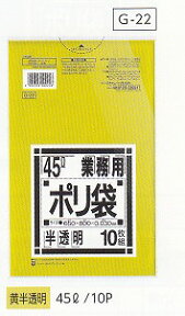 [同一メーカー3ケース以上送料無料][事業者限定] G-22[45L]黄半透明[0.030mm][10枚×60冊][日本サニパック正規代理店]