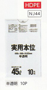 [5ケース入] ポリ袋 実用本位 NJ44[45L]半透明 [0.025mm]10枚×60冊×5ケース[日本サニパック正規代理店][事業者限定]