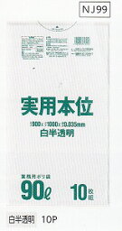 [同一メーカー3ケースから送料無料][事業者限定] 実用本位 NJ99[90L]白半透明 [0.035mm]10枚×30冊[日本サニパック正規代理店]