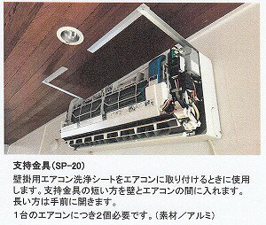洗剤ワックススーパーのSP-20 (2本セット)支持金具《エアコンカバーサービス正規代理店》｜アングル2
