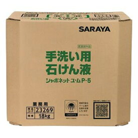 シャボネット石鹸液ユ・ム(18kg)B.I.B(手洗い殺菌・消毒剤7〜10倍希釈使用)《サラヤ正規代理店》[事業者限定]●北海道、沖縄離島は別途送料がかかります。 1