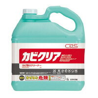 カビクリア[5L×3本入][かび取り洗剤][業務用]《シーバイエス正規代理店》[事業者限定]●北海道、沖縄離島は別途送料がかかります。