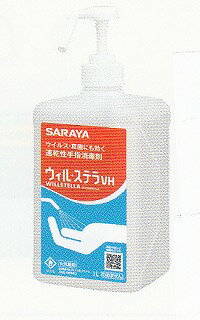 [3本入] ウィル・ステラVH(1L)(3本入噴射ポンプ付)(エタノール76.9-81.4vol%)(アルコール手指消毒剤)《サラヤ正規代理店》●沖縄離島は別途送料がかかります。 1