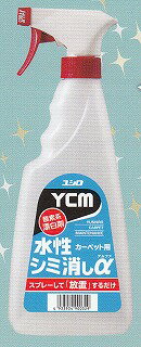 [12本入り] YCM-水性シミ消しα [500ml×12本][カーペット用水性シミ消し剤]《ユシロ化学工業正規代理店》[事業者限定](同一メーカー3缶以上送料無料)