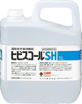 楽天洗剤ワックススーパー[3本入] ヒビスコールSH（5L）（5L×3本入）（アルコール手指消毒剤）《東京サラヤ正規代理店》