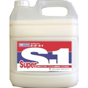 スーパーS-1 (4L)[高バランスのとれた樹脂ワックス]《ユシロ化学工業正規代理店》[同一メーカー3ケース以上送料無料] 1